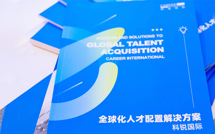 人力资源公司凯发k8官网国际发布的《全球化人才配置解决方案》