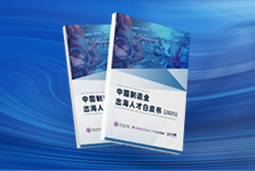 逐浪新程｜《中国制造业出海人才白皮书（2025）》重磅发布