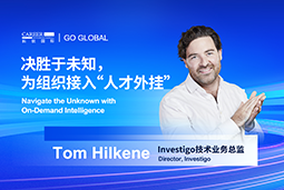 出海关键窗口期，如何为组织接入“人才外挂”？